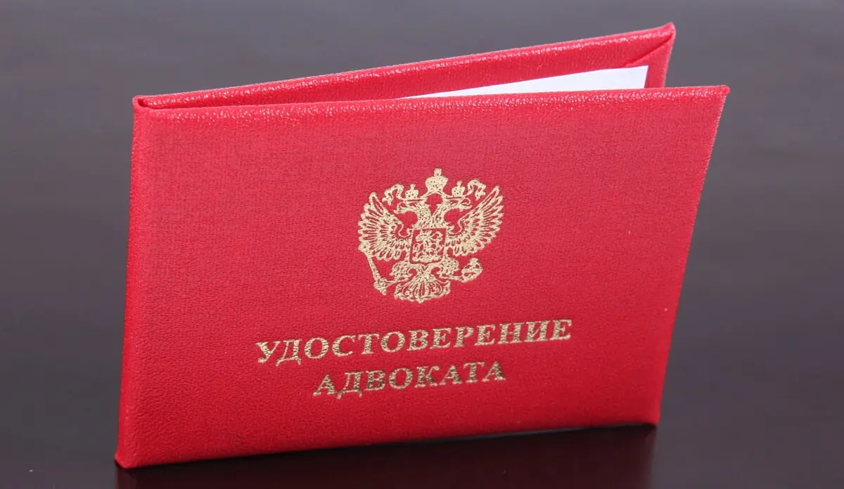 Удостоверение адвоката
